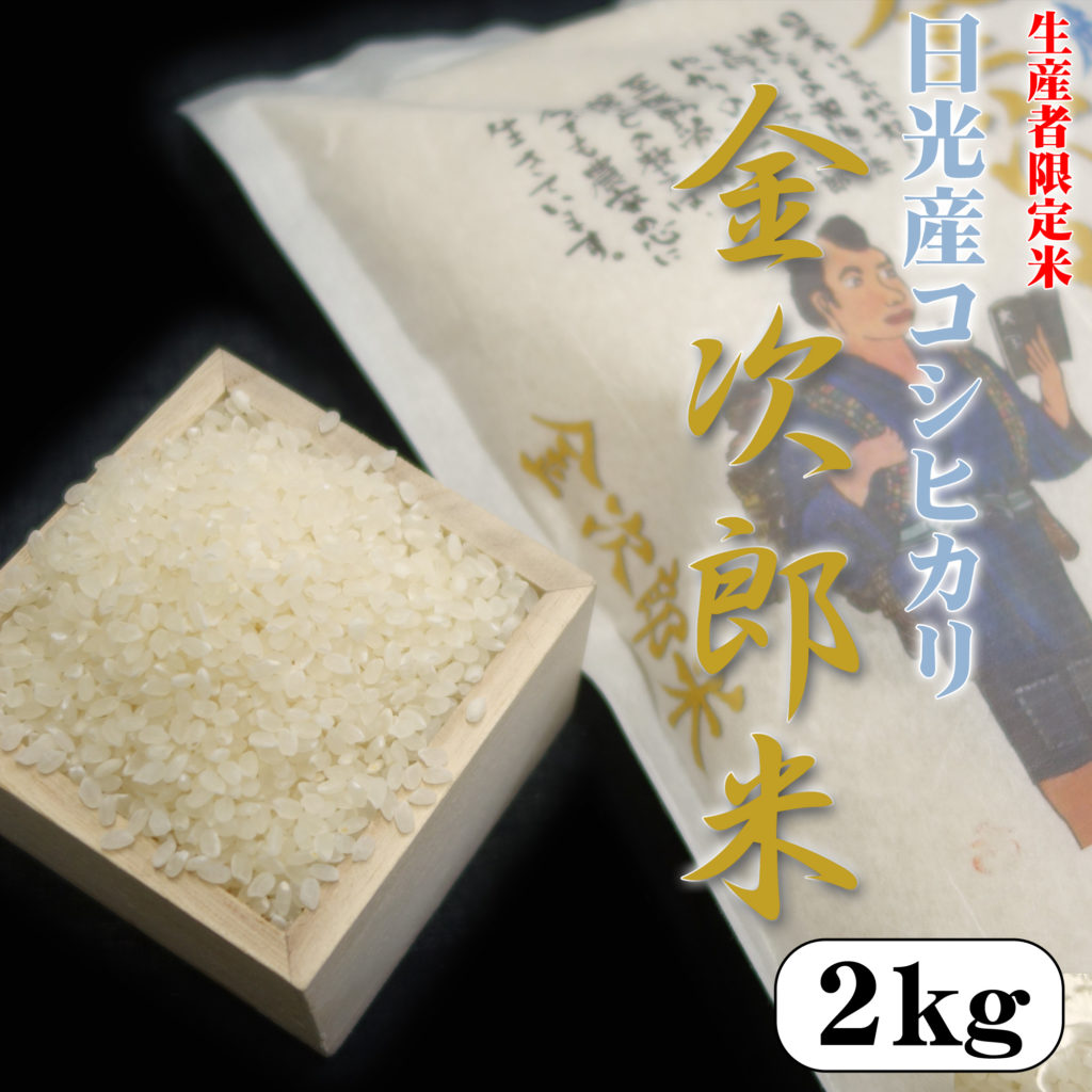 日光産コシヒカリ 金次郎米 2kg