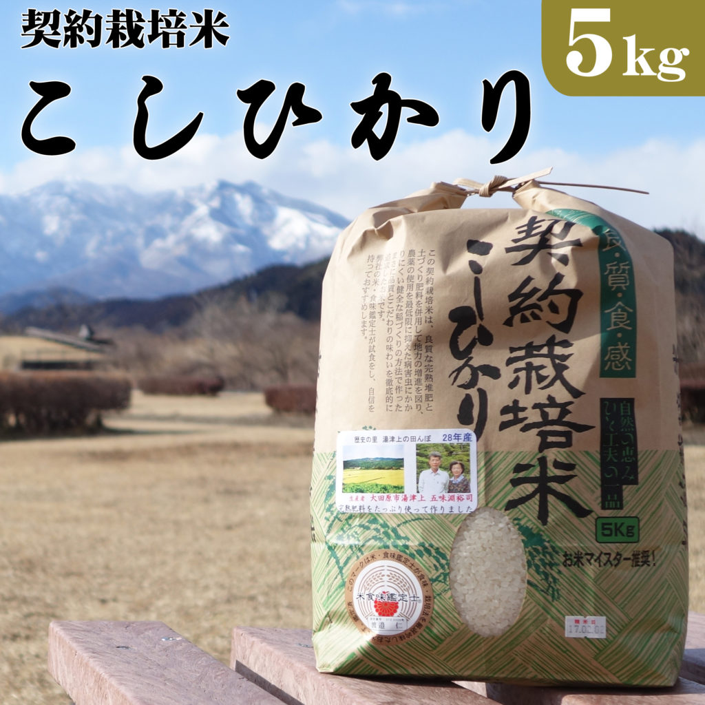 大田原市湯津上産 契約栽培米コシヒカリ 5kg