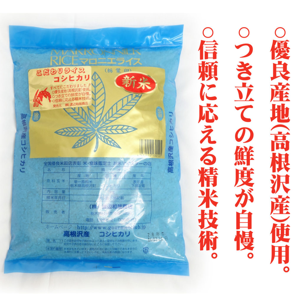 高根沢産コシヒカリ マロニエライス 5kg-1
