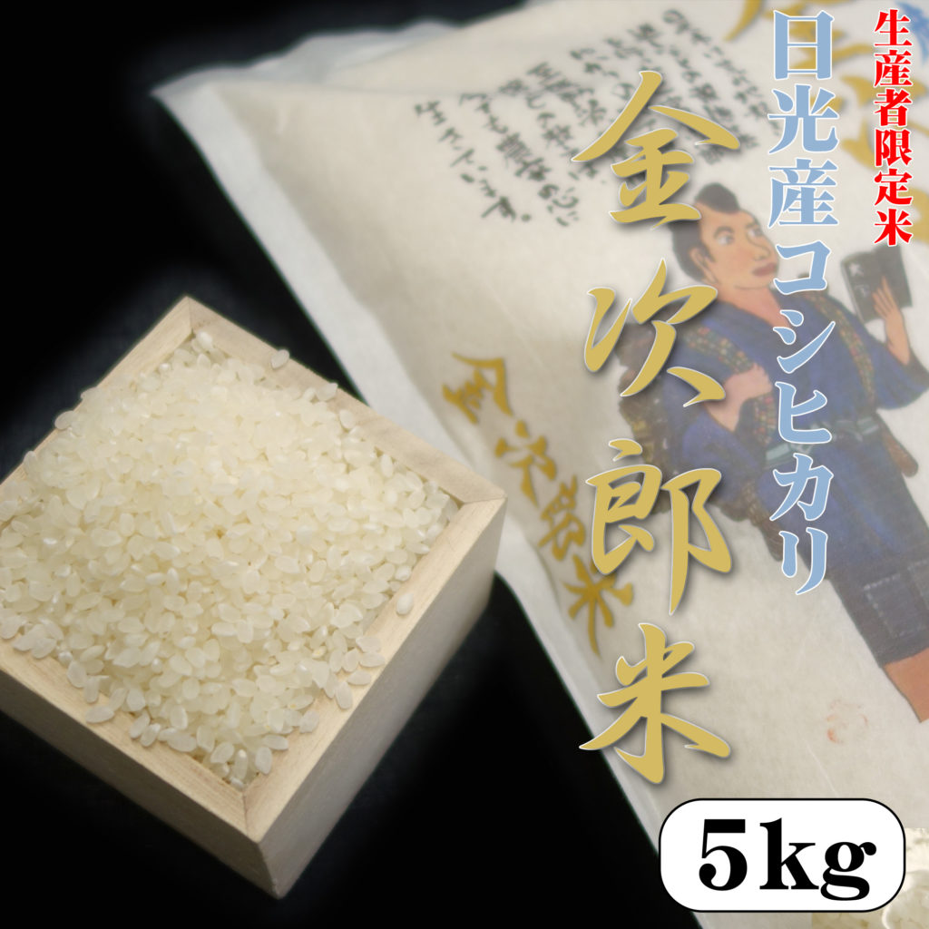 日光産コシヒカリ 金次郎米 5kg