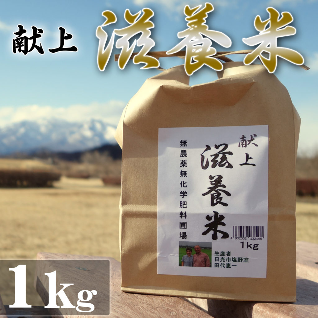 日光産 滋養米 自然農法コシヒカリ 1Kg