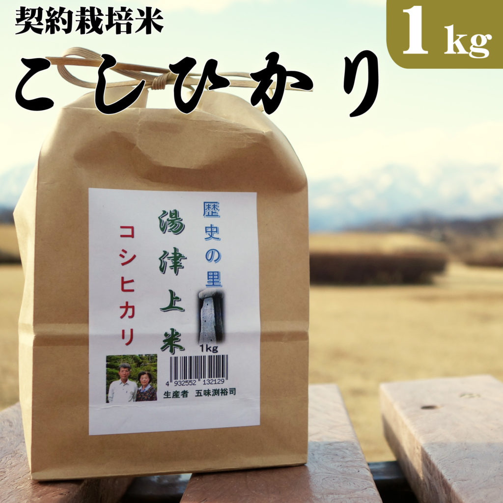 大田原市湯津上産 契約栽培米コシヒカリ 1kg