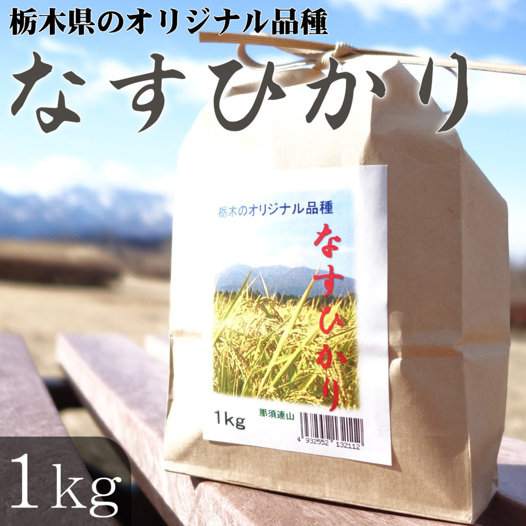 栃木県のオリジナル品種 米 なすひかり 1kg