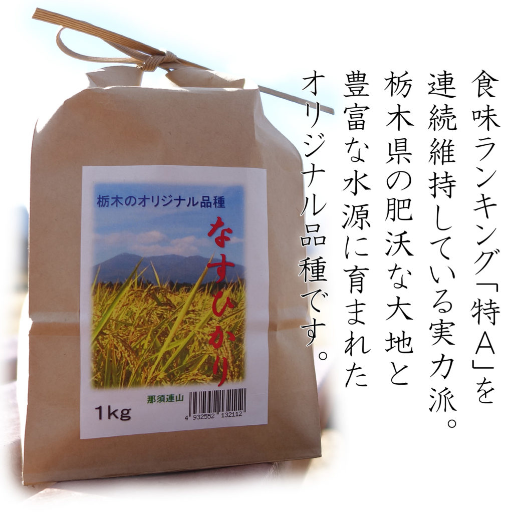 栃木県のオリジナル品種 米 なすひかり 1kg-1