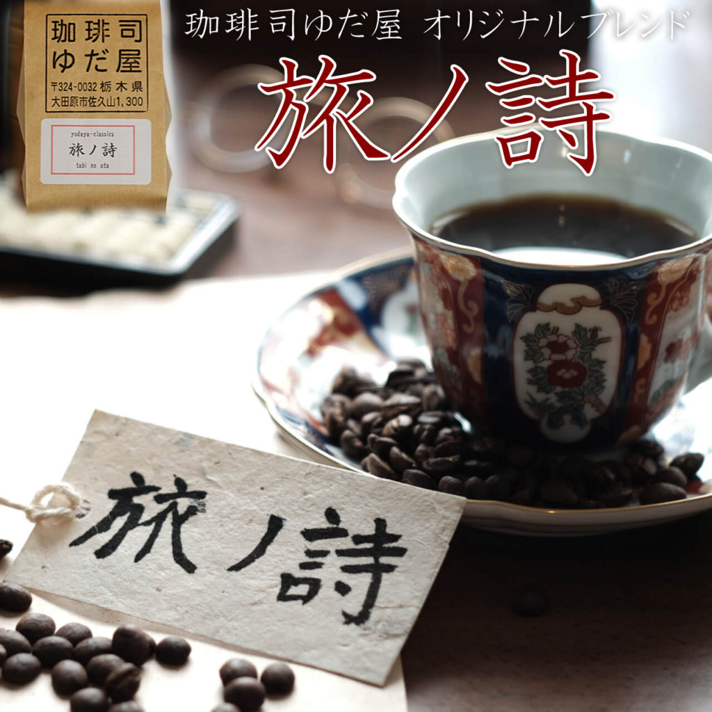 ゆだ屋オリジナルブレンド 旅ノ詩 200g [ スペシャルティーコーヒー 珈琲 豆 粉 自家焙煎  ]