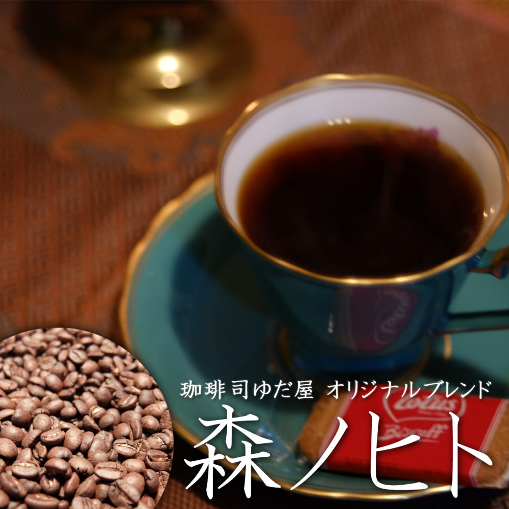 ゆだ屋オリジナルブレンド 森ノヒト 200g [ スペシャルティーコーヒー 珈琲 豆 粉 自家焙煎  ]