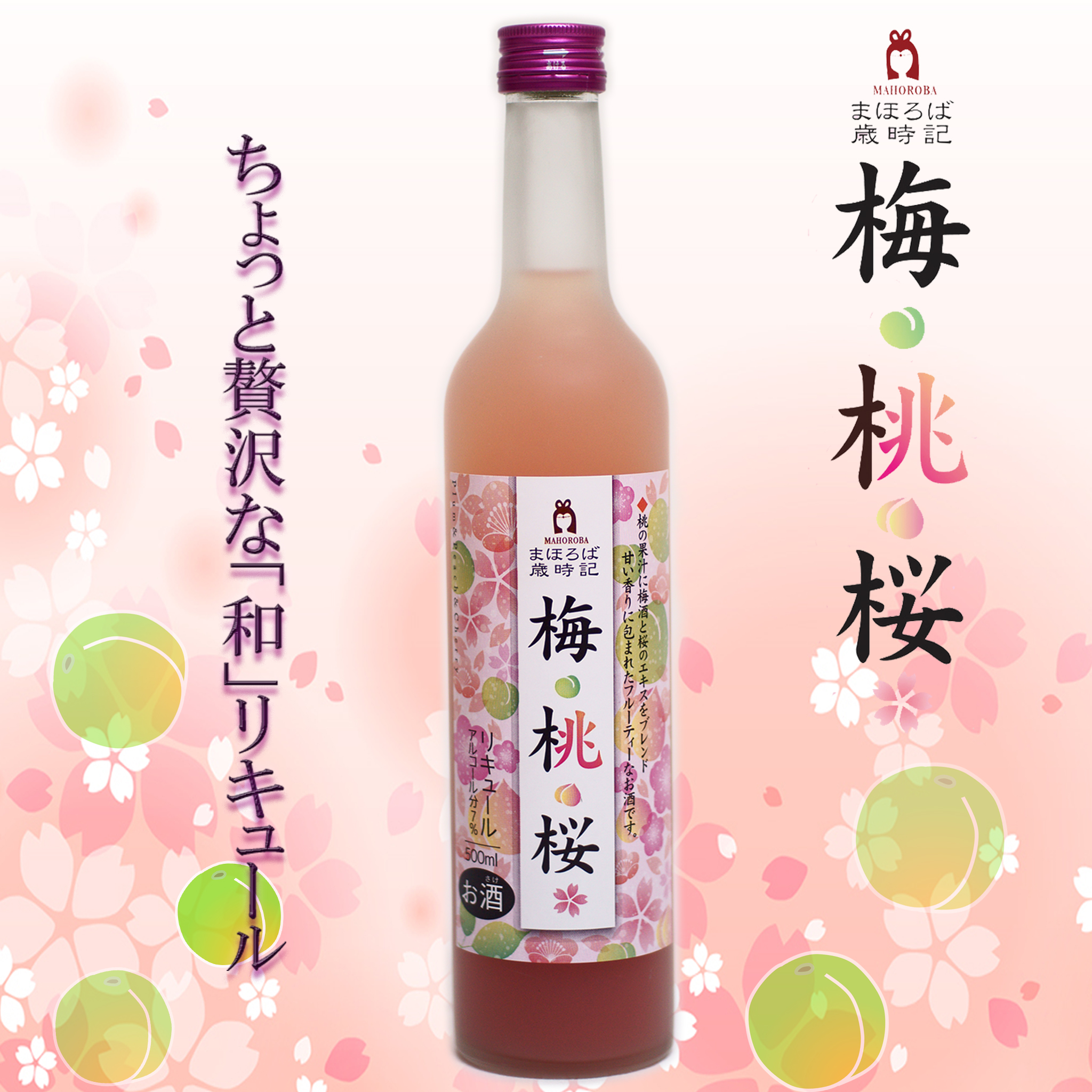 梅桃桜 ちょっと 贅沢な リキュール