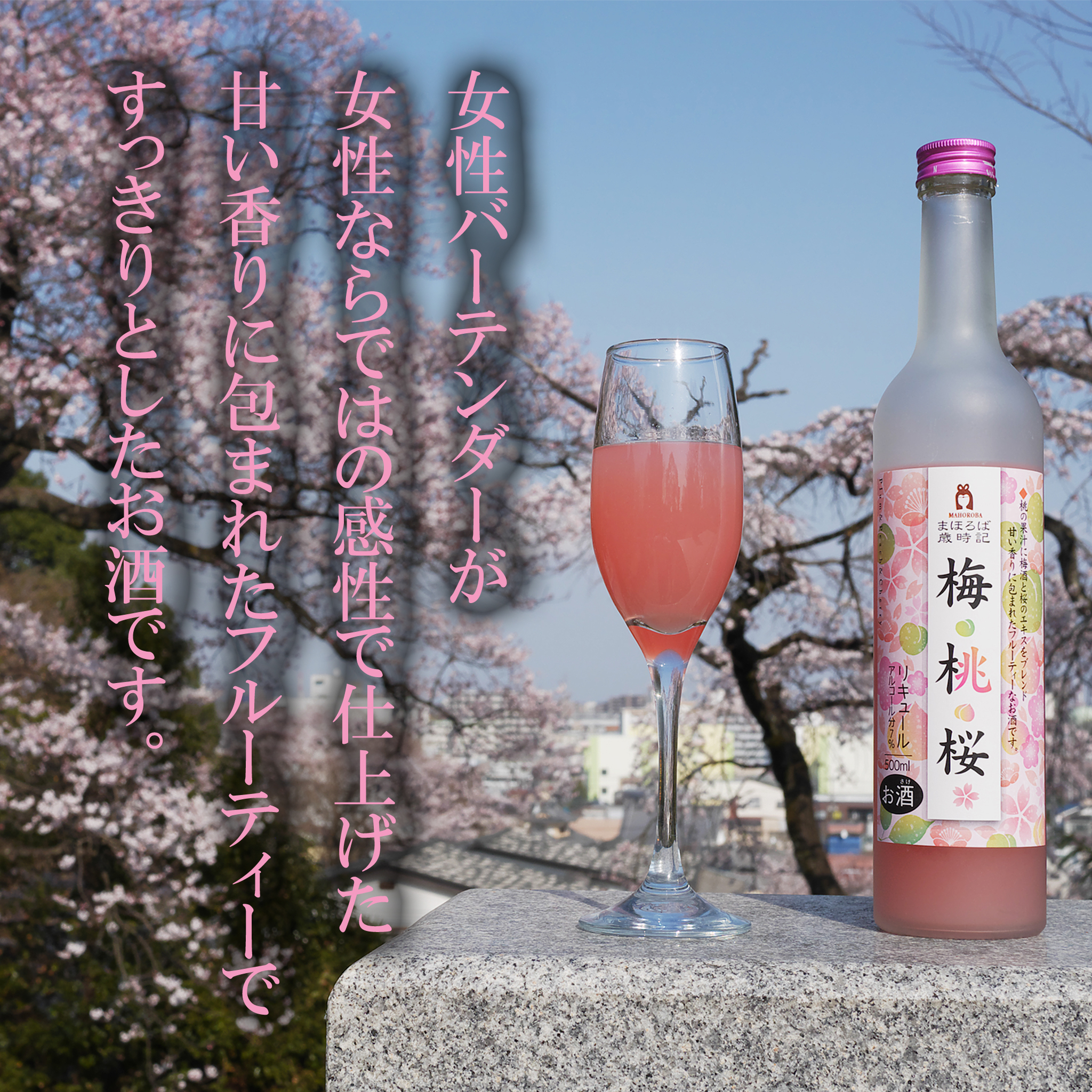 梅桃桜 女性バーテンダー 宇都宮 カクテルの街 フルーティー お酒 すっきり 花見 宴会