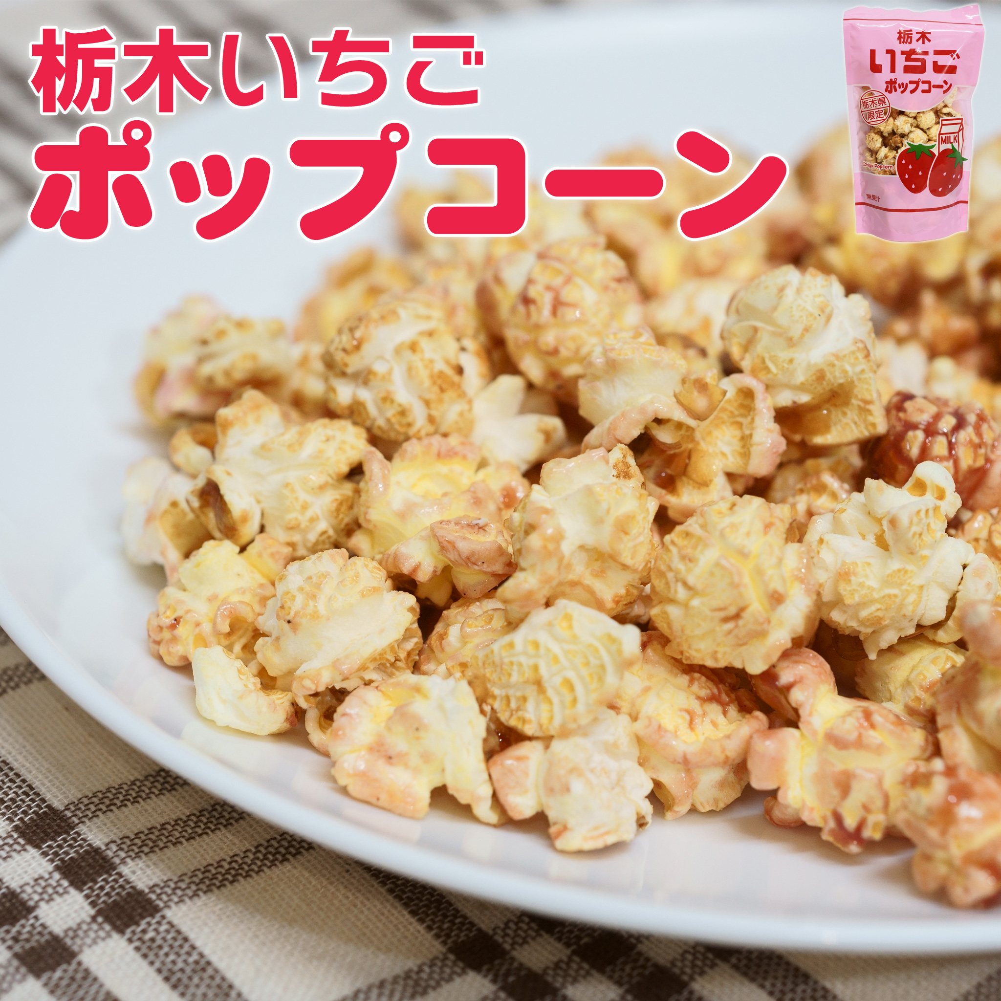 栃木限定 栃木いちご ポップコーン