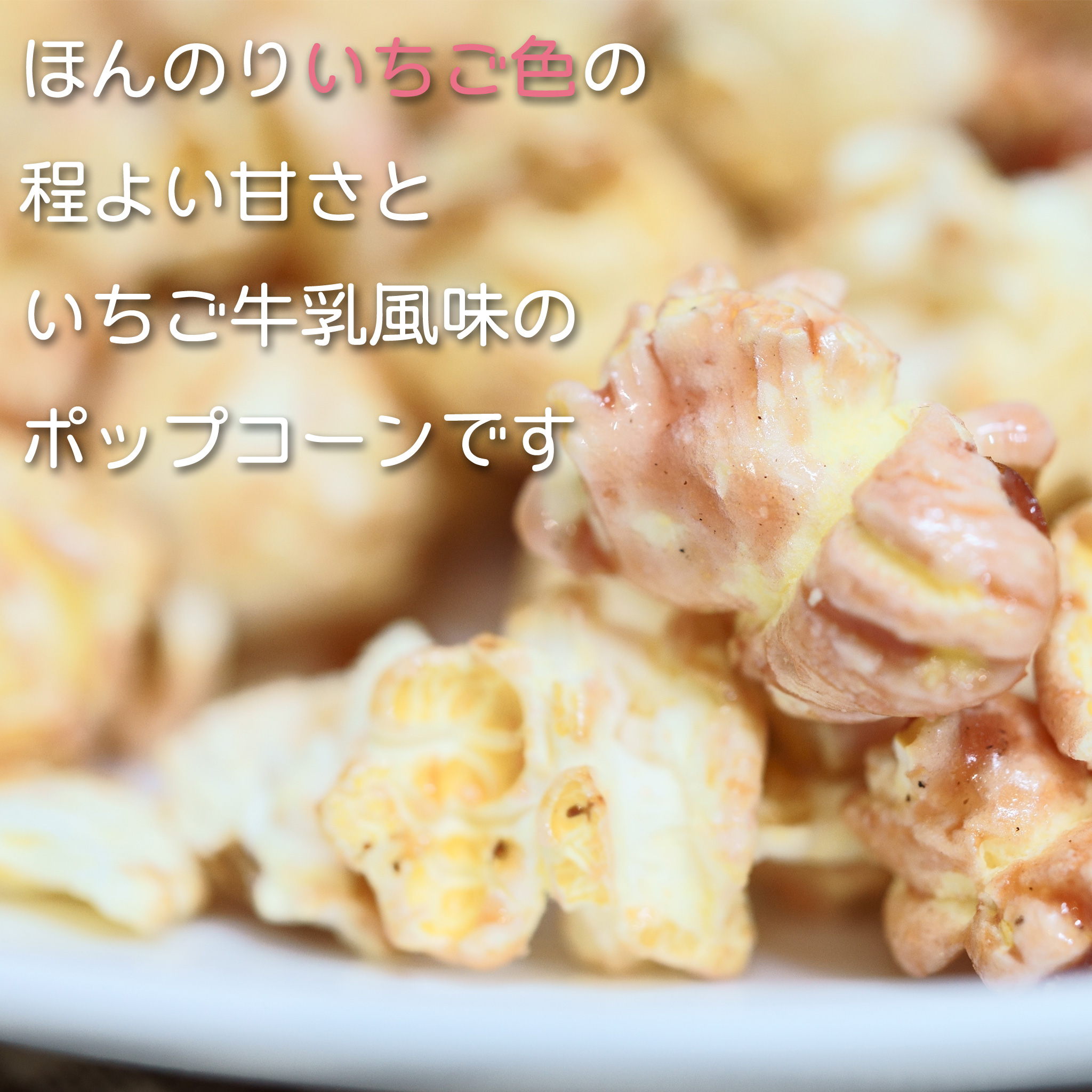 栃木限定 栃木いちご ポップコーン