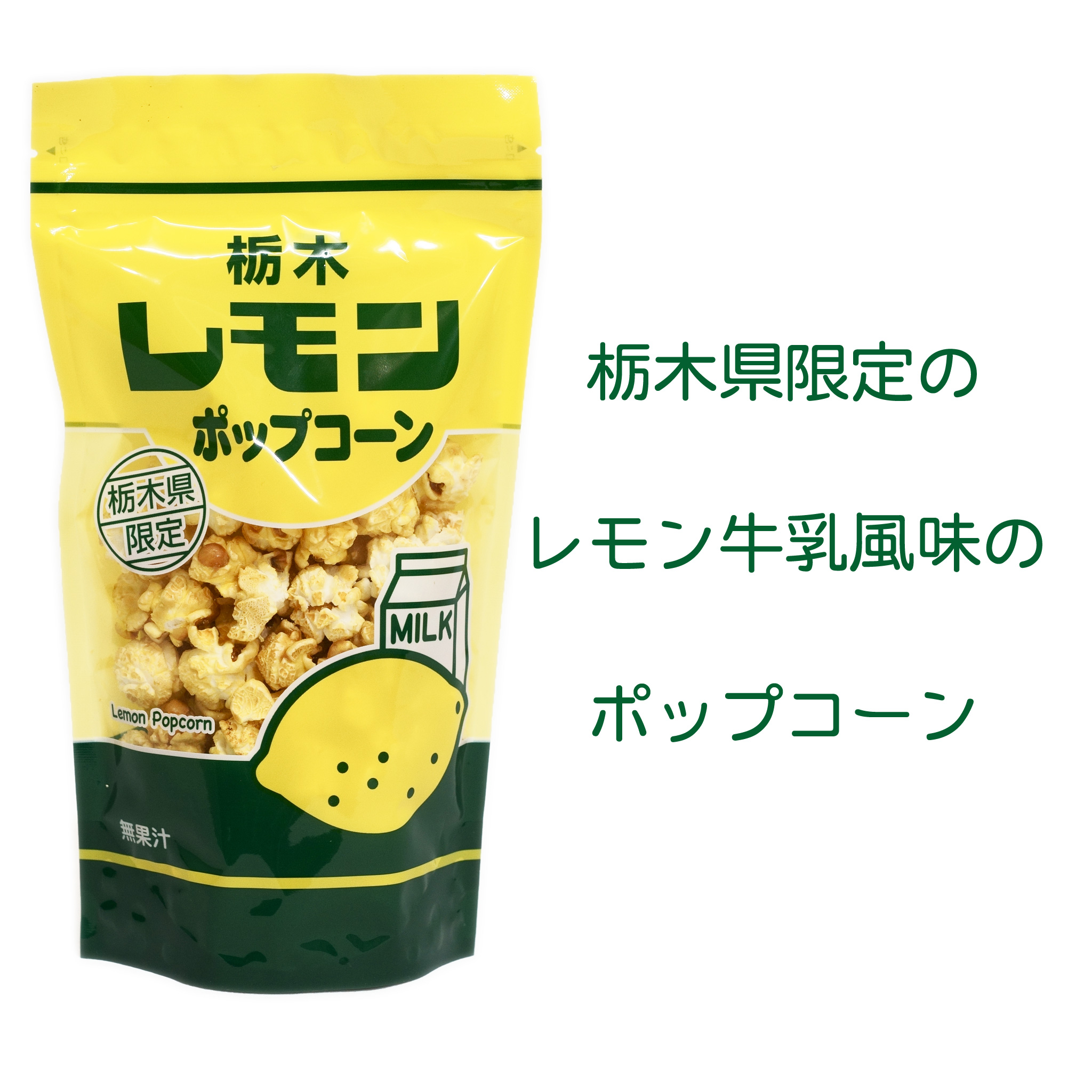 栃木限定 レモン牛乳風味 ポップコーン