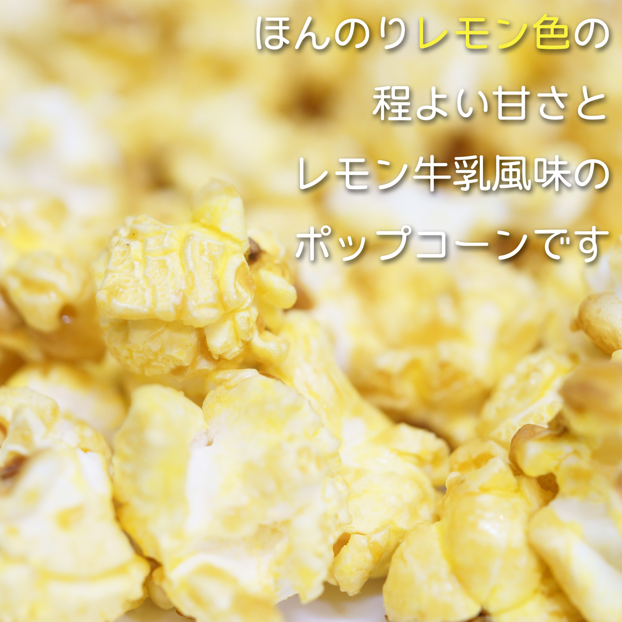 栃木限定 レモン牛乳風味 ポップコーン
