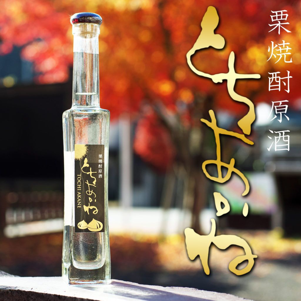 栗焼酎原酒とちあかね