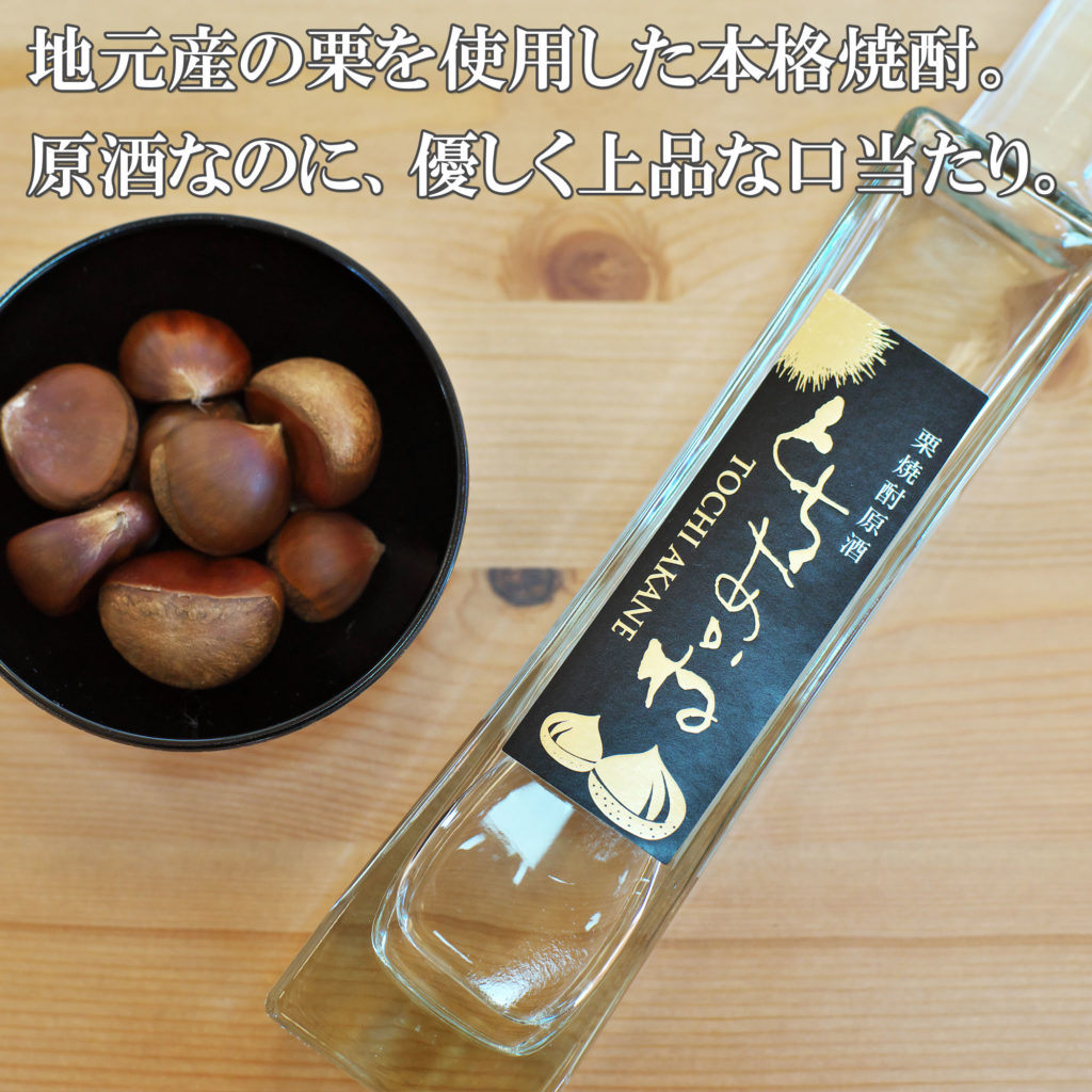地元の栗を使用した本格焼酎。