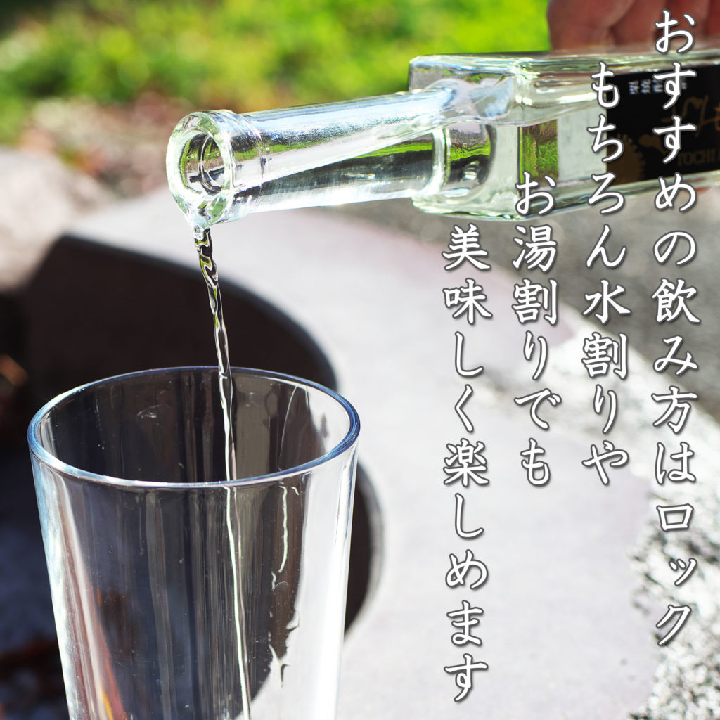 おすすめはロック!!水割りやお湯割りでも美味しく楽しめます。