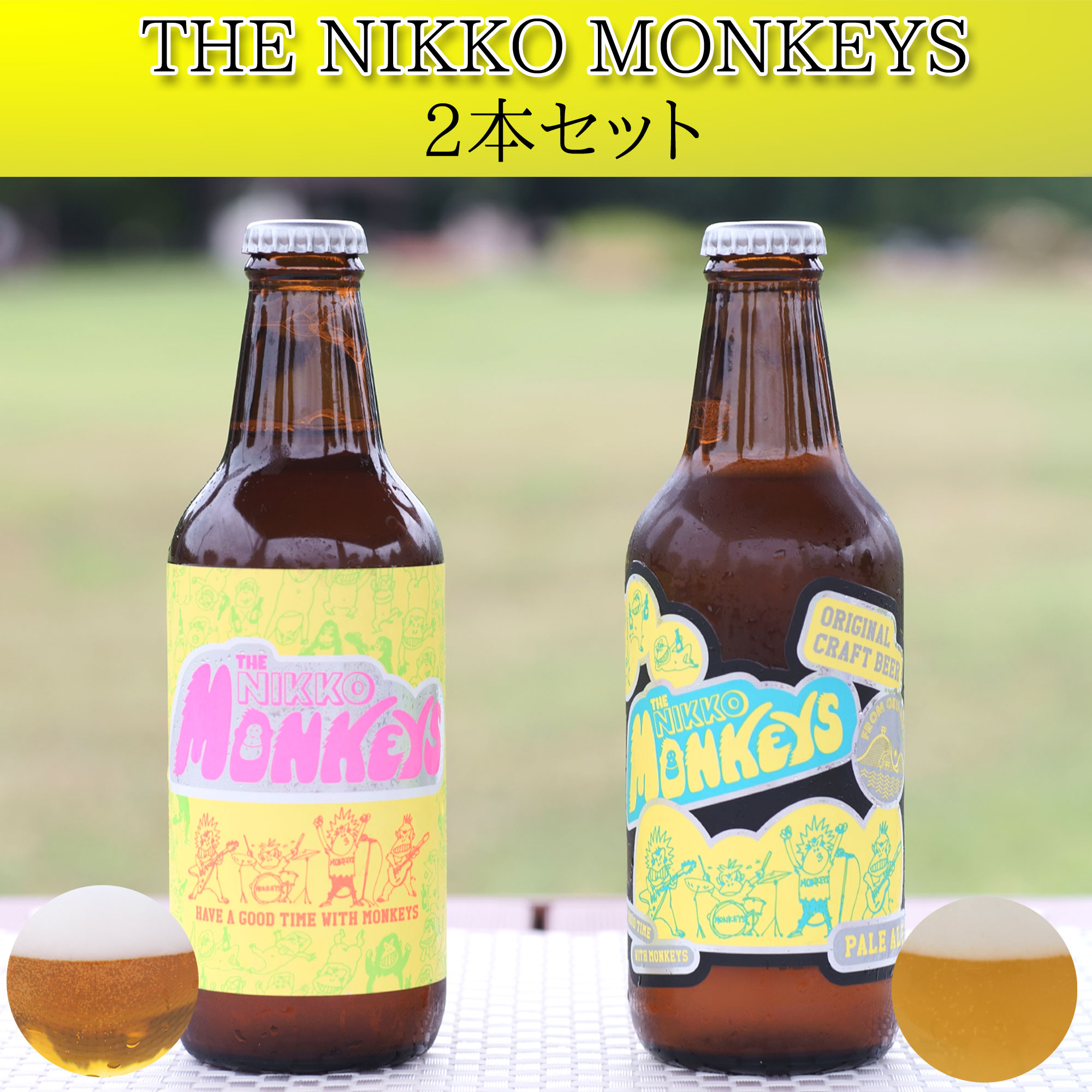 日光のクラフトビール The Nikko Monkeys ザ ニッコーモンキーズ 2本セット