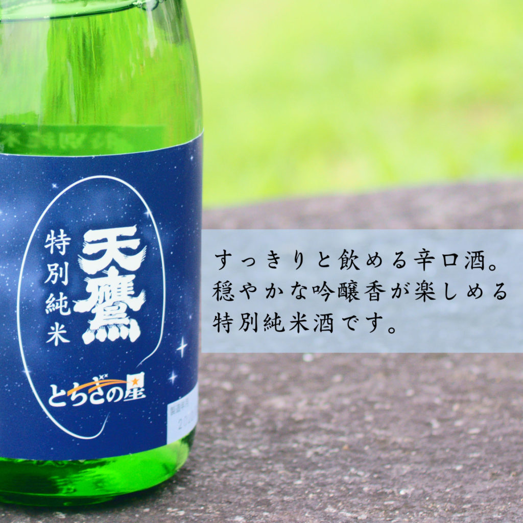 天鷹　特別純米　とちぎの星 720ml 穏やかな吟醸香が楽しめる特別純米酒です。
