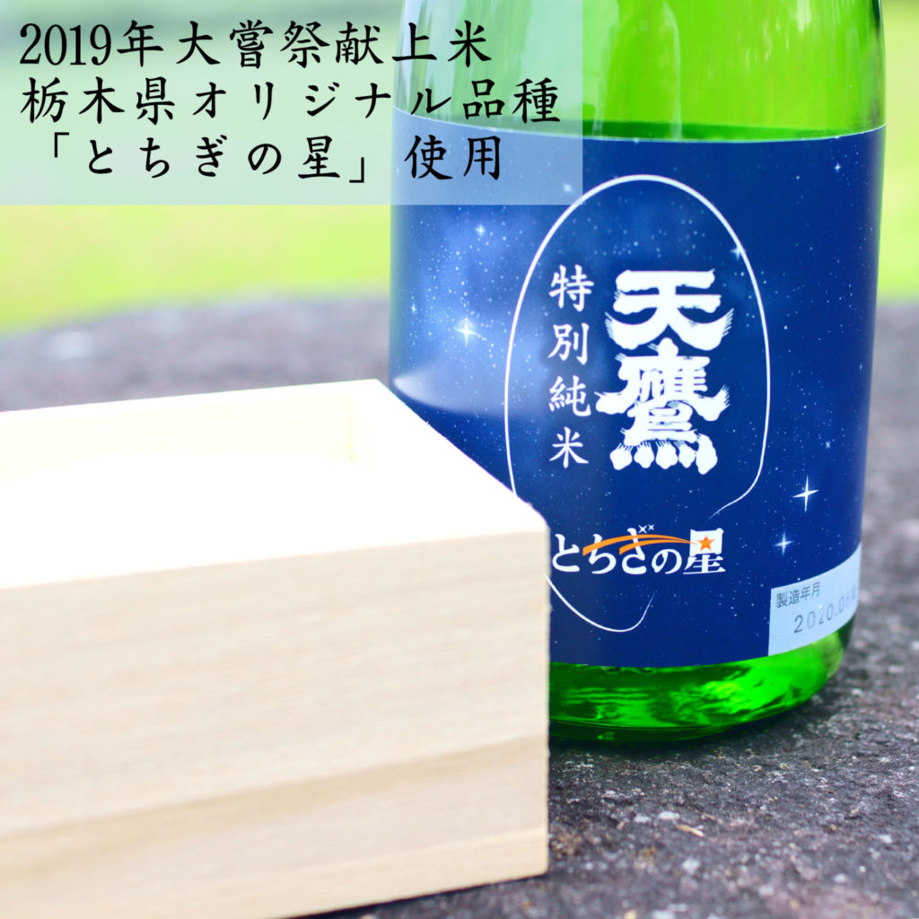 天鷹　特別純米　とちぎの星 720ml 栃木県産米「とちぎの星」使用