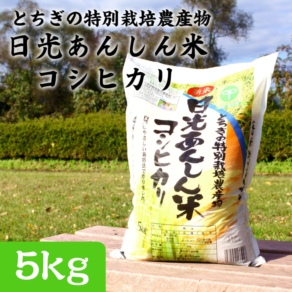 とちぎの特別栽培農産物 日光あんしん米コシヒカリ 5kg